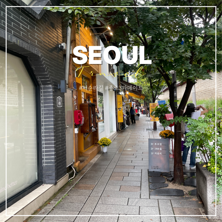 서순라길 소품샵 놀거리 가는법 종로3가 데이트 코스