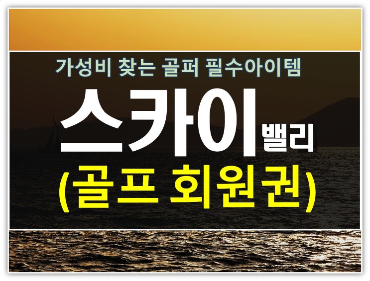  여주 3대가성비 스카이밸리cc회원권 상품별가격