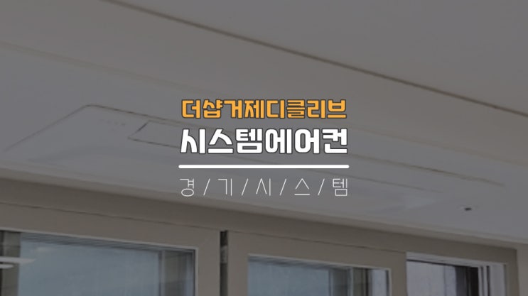  거제도시스템에어컨3대설치가격 더샵거제디클리브