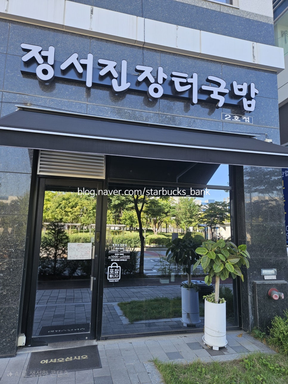 정서진장터국밥 2호점 사진 1