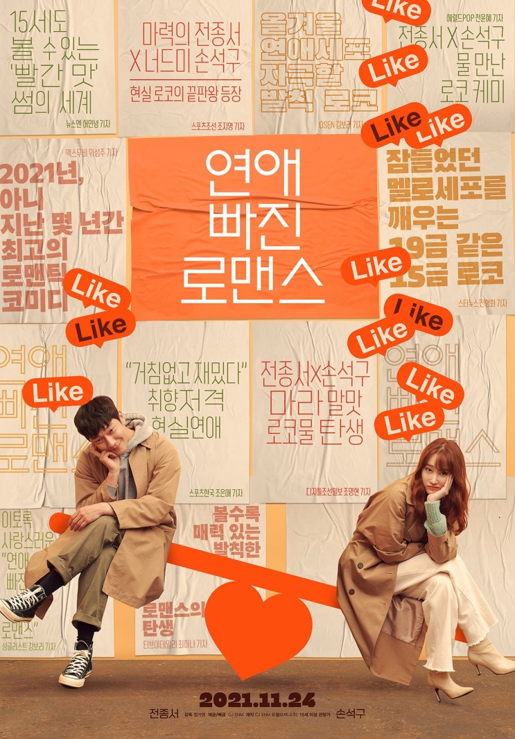 [한국 영화 추천]연애 빠진 로맨스 (2021) - 요즘 연애세대의 솔직한 로맨스 실험기