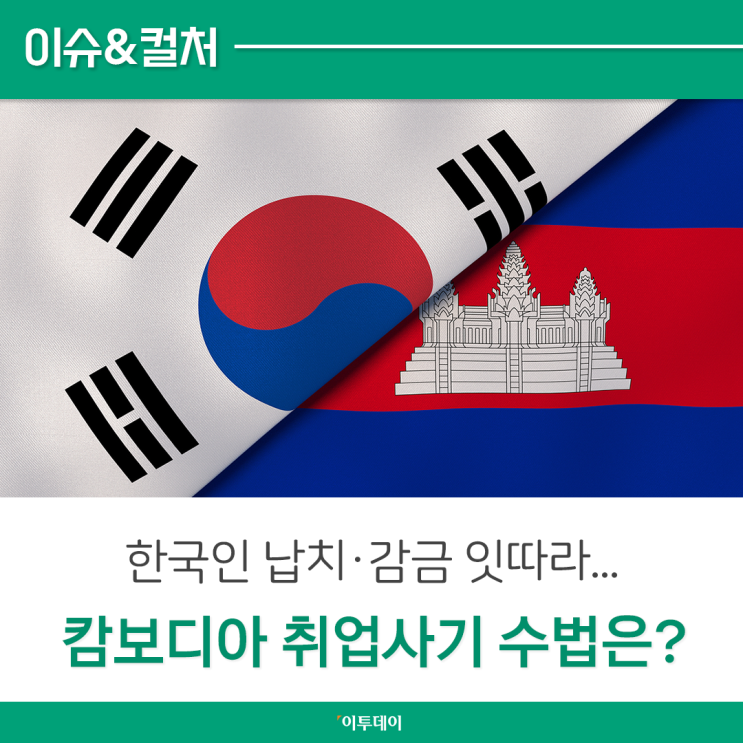 캄보디아서 한국인 납치·감금 잇따라...<b>동남아</b> 캄보디아... 