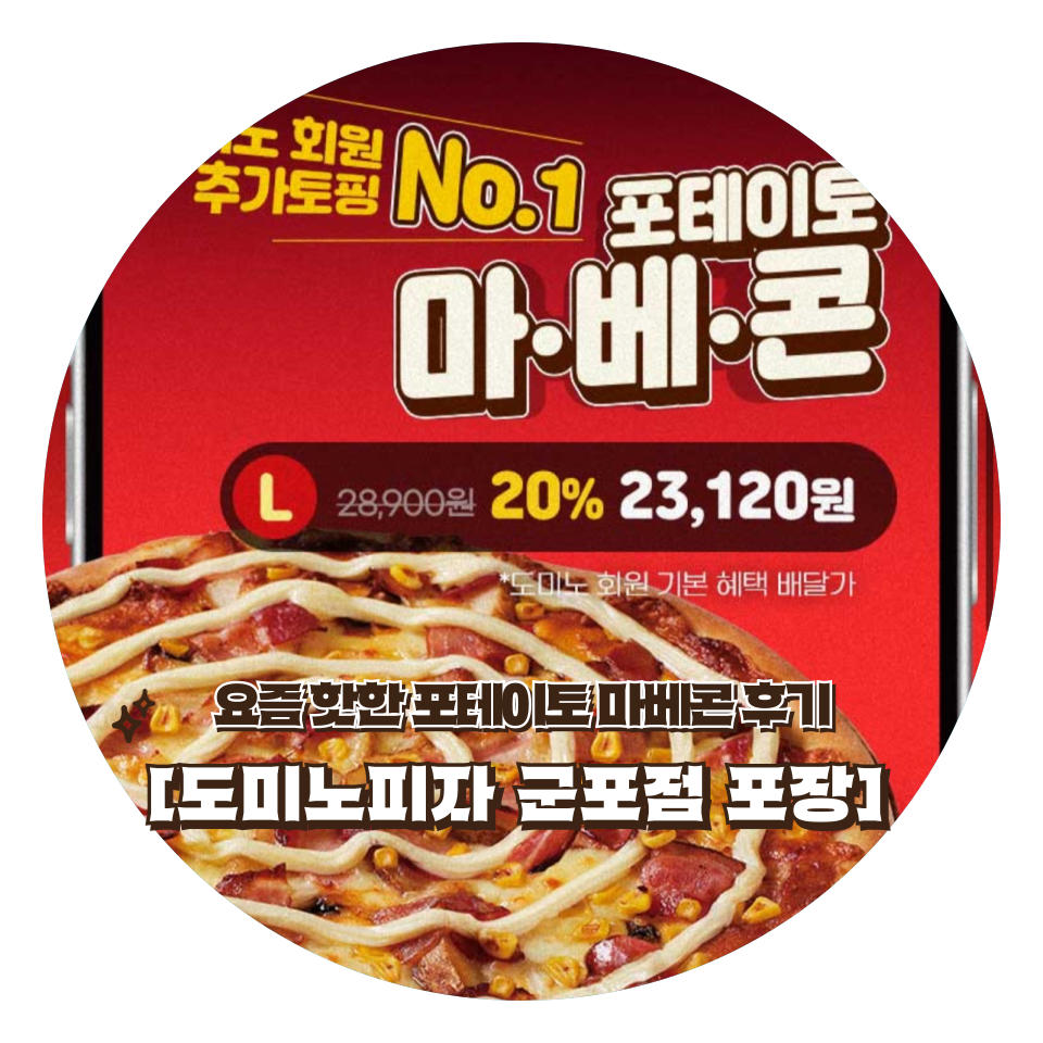 도미노피자 군포점 사진 1