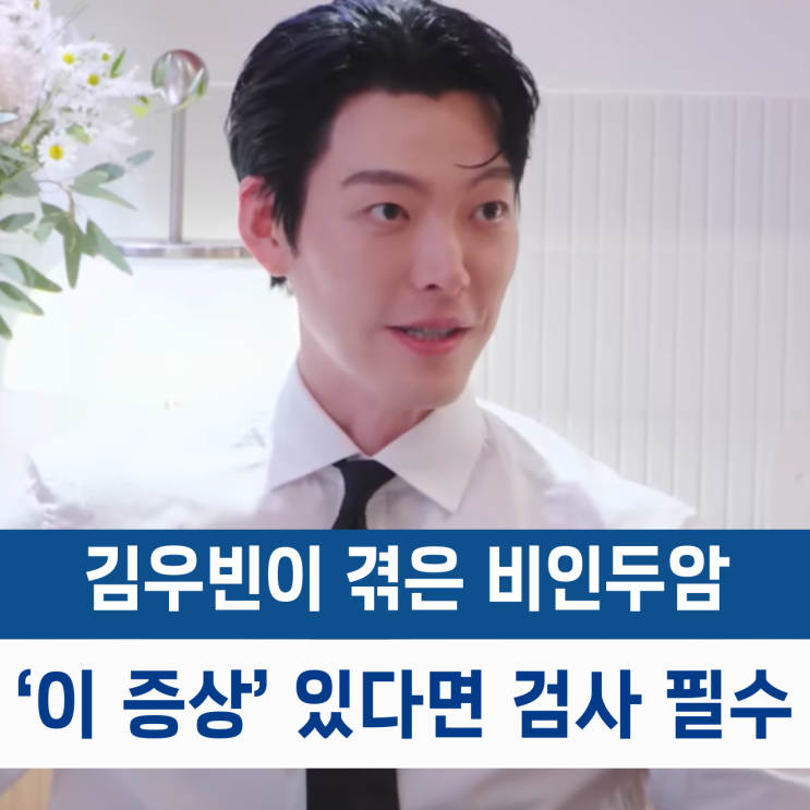  김우빈 "통증 너무 심해 기억도 안나.." 이 증상 있다면 비인두암 검사 필수!