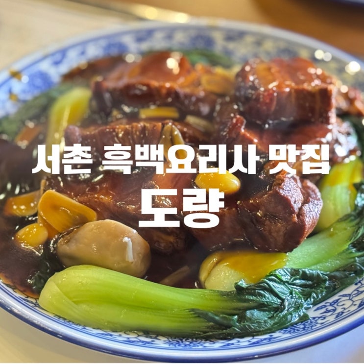  흑백요리사 맛집 예약꿀팁까지 서촌 중식당 ‘도량’ 솔직후기