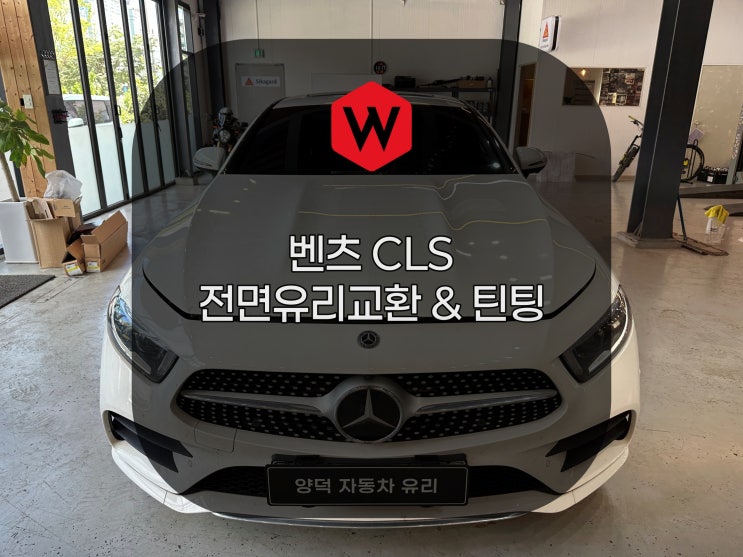  포항 양덕 차유리 벤츠 CLS 450 유리교환과 ADAS 차선카메라 보정