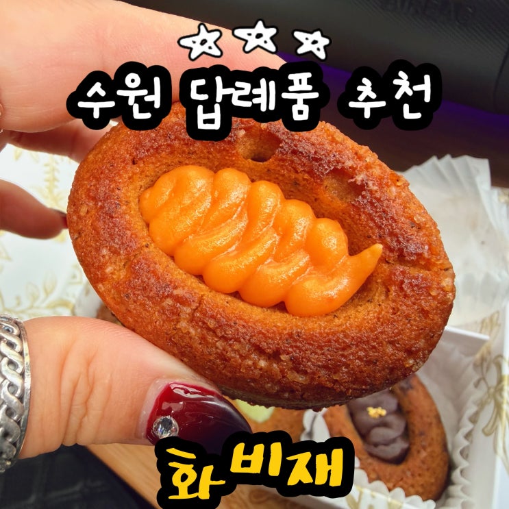  수원 답례품 추천 화비재 떡케이크와 디저트 맛집