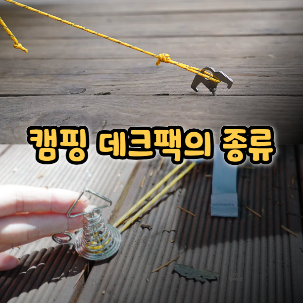  캠핑 데크팩 고르는 법, 종류 소재 총정리 캠핑준비물