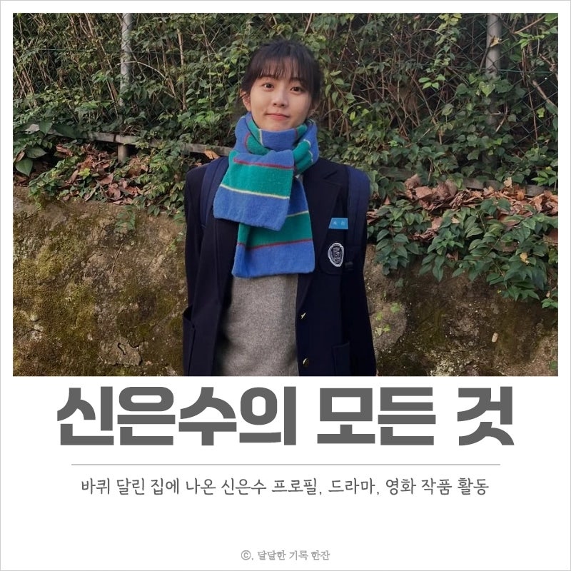 바퀴 달린 집에 나온 신은수 프로필, 드라마, 영화 작품활동 모든 것