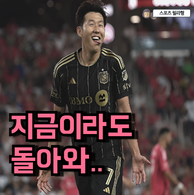<b>손흥민</b> 없는 <b>LAFC</b> 처참히 <b>패배</b>.. 대표팀 성적도 안 나오는데... 