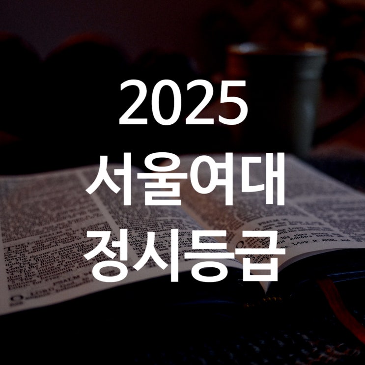  2025 서울여대 정시등급 백분위 입결 : 26모집요강 수능반영비율