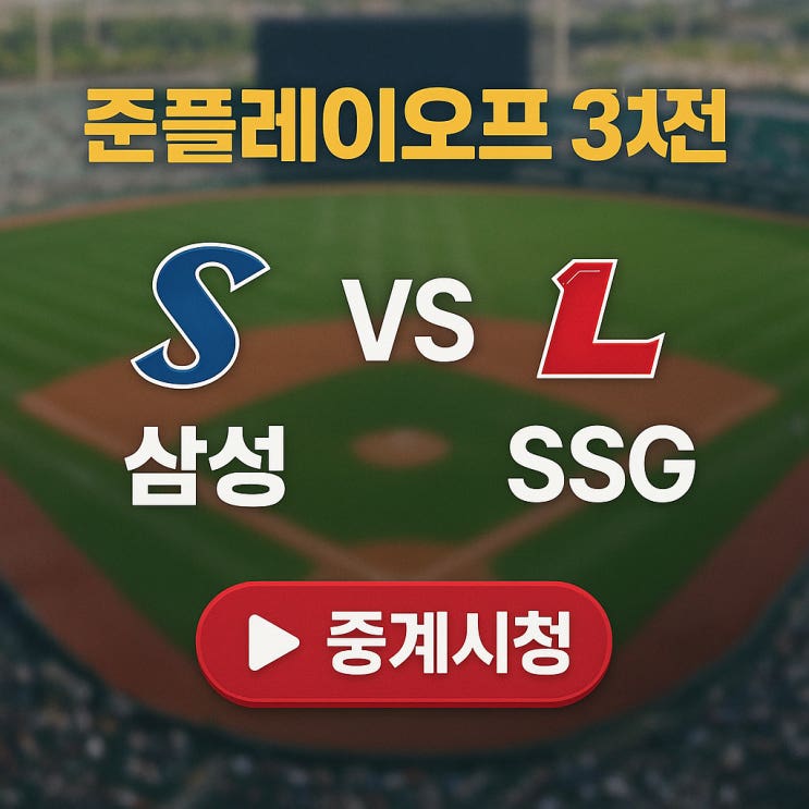 KBO 준플레이오프 3차전 선발 투수 중계방송 삼성 SSG