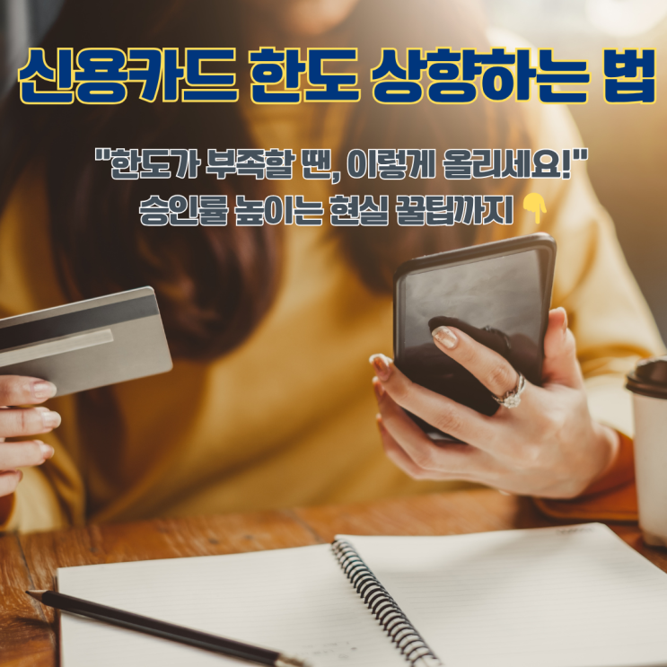  신용카드 한도 올리는 법 상향 조건과 승인 방법
