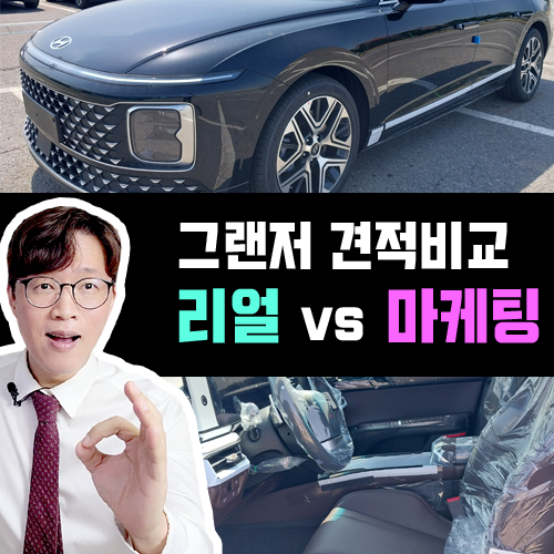  그랜저 신차 리스 / 리얼 견적 vs 마케팅 견적 이런 차이가 있다고!?