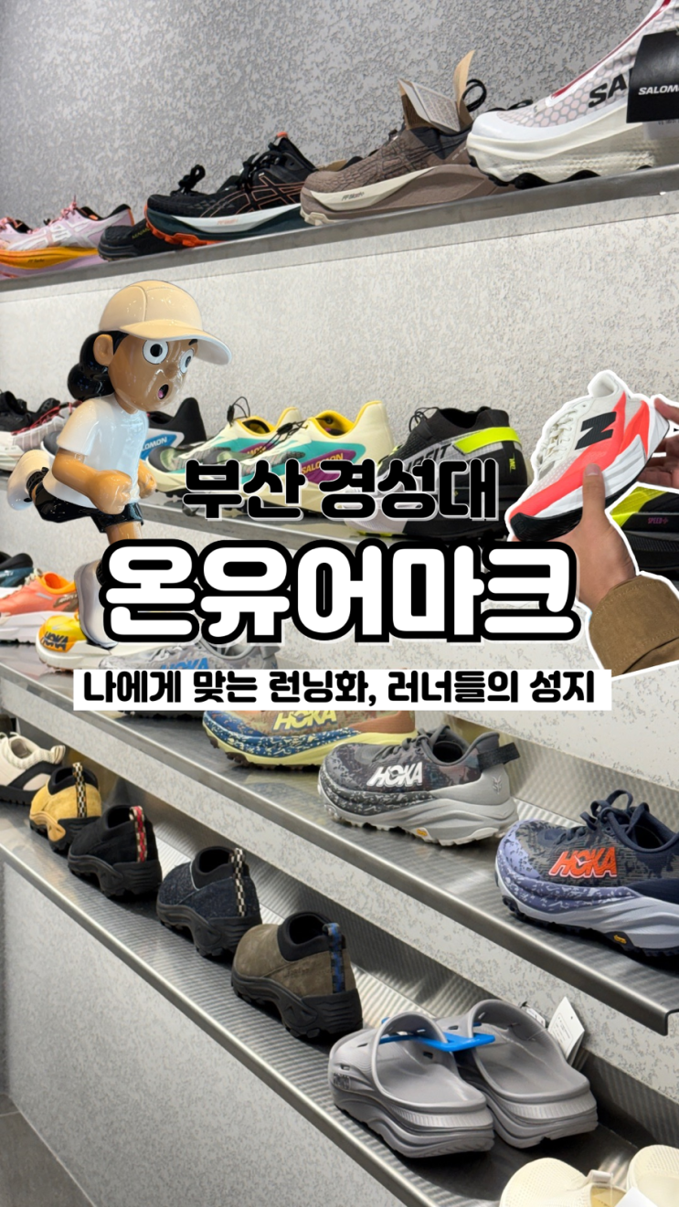  나에게 맞는 러닝화 추천받을 수 있는 러너들의 성지 내돈내산 부산 온유어마크