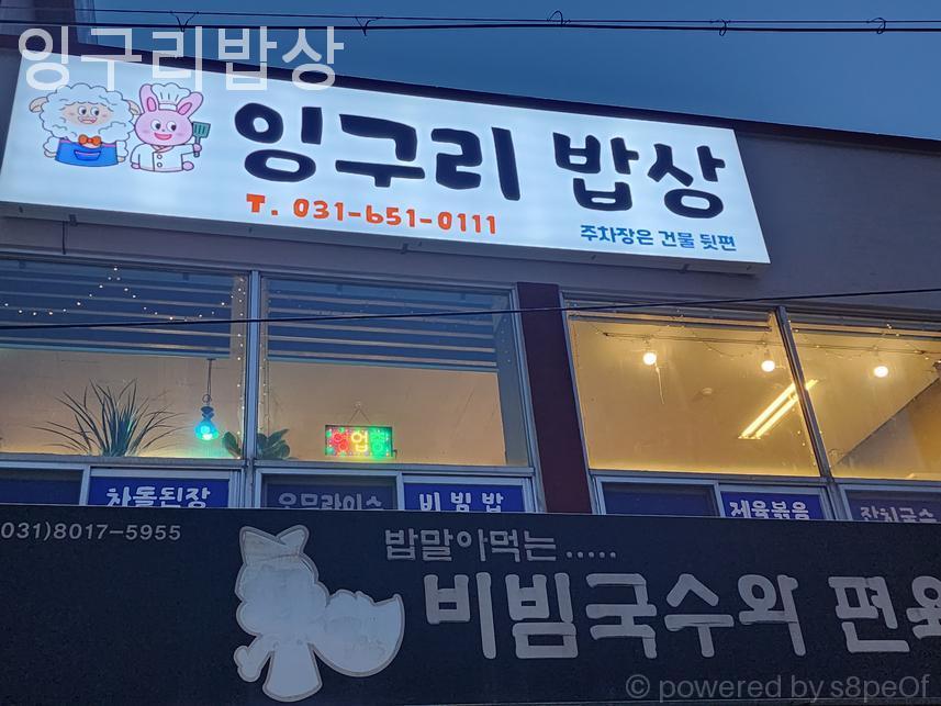 잉구리밥상 사진 5