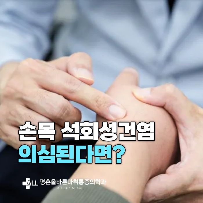 손목 석회성건염? 원인 증상 치료법까지 모두 알려드립니다.