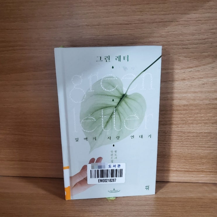  황모과 작가님 『그린 레터: 잎맥의 사랑 연대기』 도서 리뷰