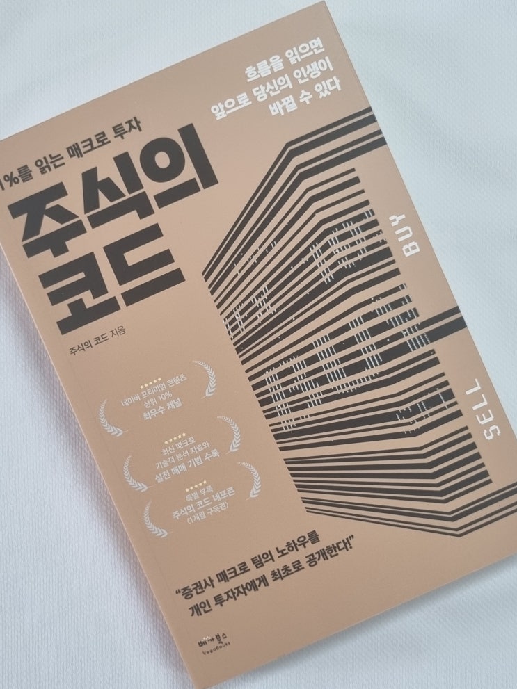  매크로 투자와 경기 사이클을 꿰뚫는 필독서 '주식의 코드'