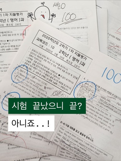  (남동탄 영어학원) 청림중, 서연중, 방교중, 세정중, 신동중, 목동중, 중간고사 후 피드백 & 1:1 면담