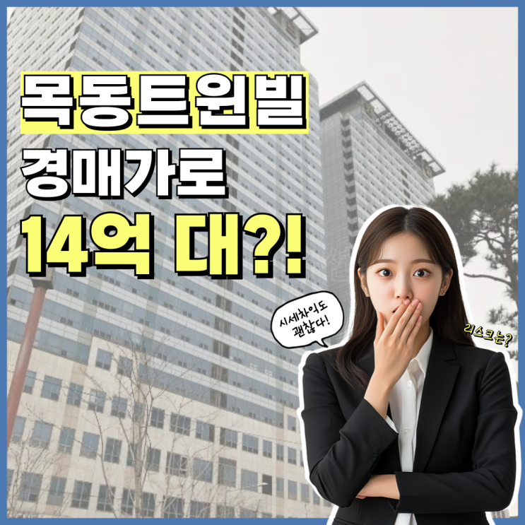  목동아파트경매 목동트윈빌 사건 정보