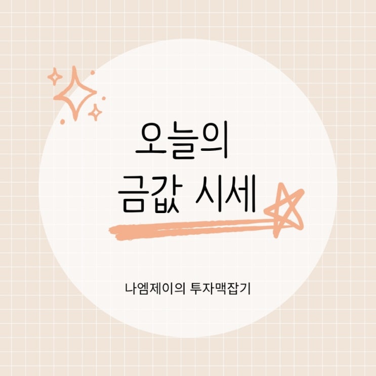 금반지 한돈 가격 얼마? 오늘의 금값 시세