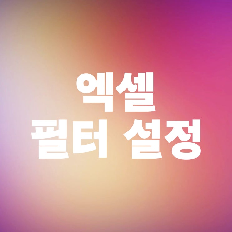  엑셀 필터 설정 단축키 활용하는 법