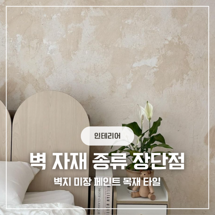  리모델링 전 필독 벽지 페인트 미장 벽지 타일 장단점 인테리어 트렌드