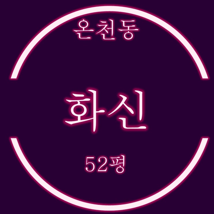  온천화신 아파트 52평 1억대 3차 경매