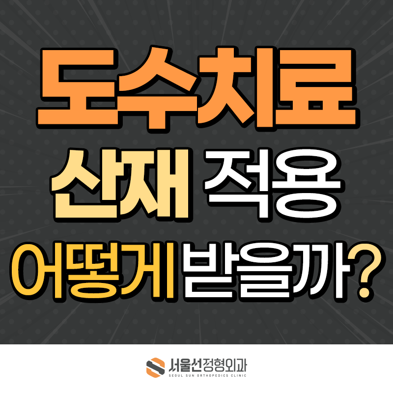 산재 도수치료 적용 기준, 횟수, 신청절차, 주의사항｜산재지정병원 서울선정형외과