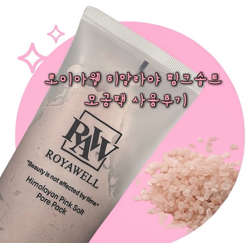 히말라야 핑크솔트 로이아웰모공관리팩 솔직 후기