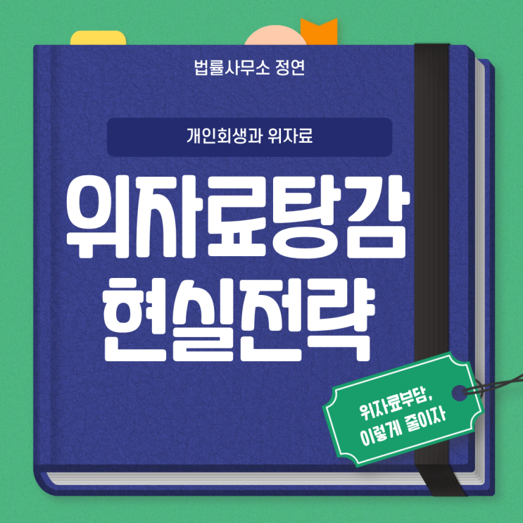  [개인회생 위자료 감면] 위자료도 탕감 가능할까? 법적 기준과 현실적 대안 정리
