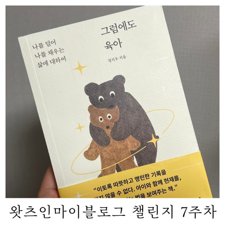  [블챌]왓츠인마이블로그 챌린지 그럼에도 육아
