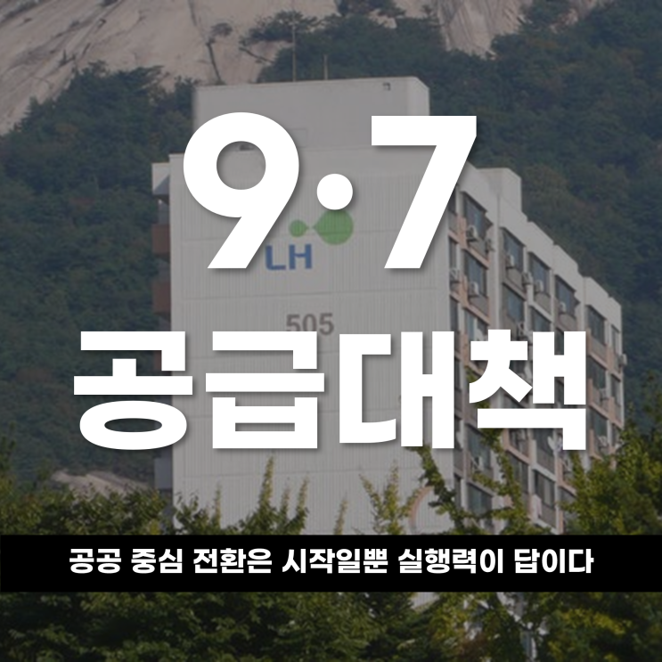  9·7 공급대책, 공공 중심 전환은 시작일 뿐 실행력이 답이다