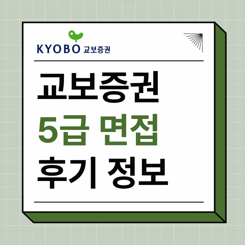 교보증권 면접 후기 5급 기출 실무 심층 최종 질문 준비 방법 신입 보훈