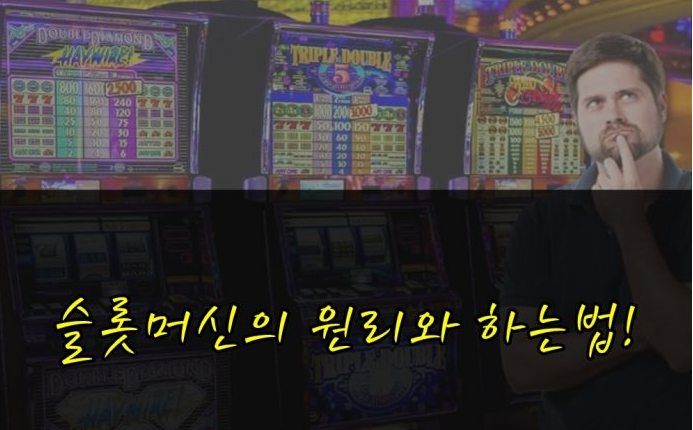  슬롯머신 원리에 대해서