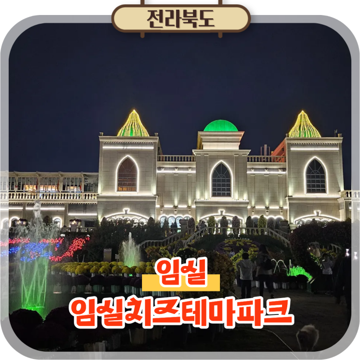  임실치즈테마파크 야경 가을 국화 임실치즈마을 축제 폐막식