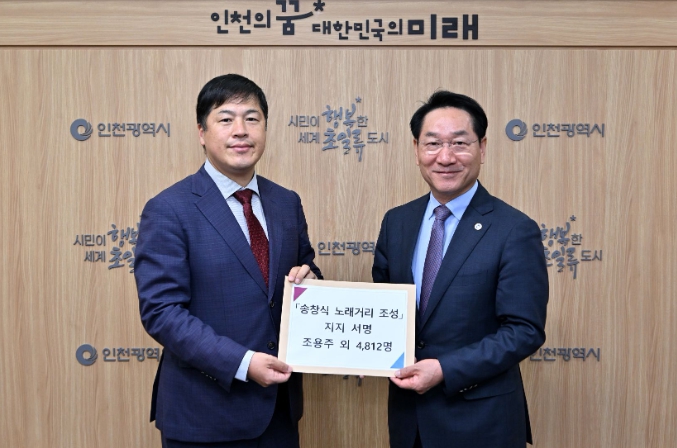 인천시, ‘송창식 노래거리 조성’ 시민 서명부 접수