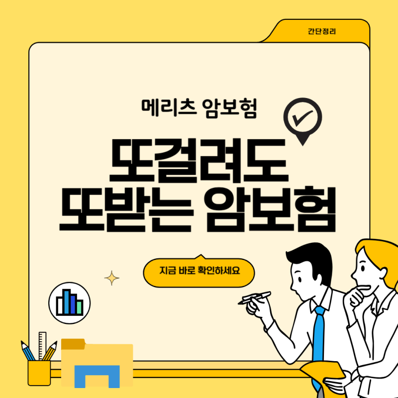 메리츠 또또암 보장내용 빠른정리 (암통합치료비, 비급여 중입자치료비)