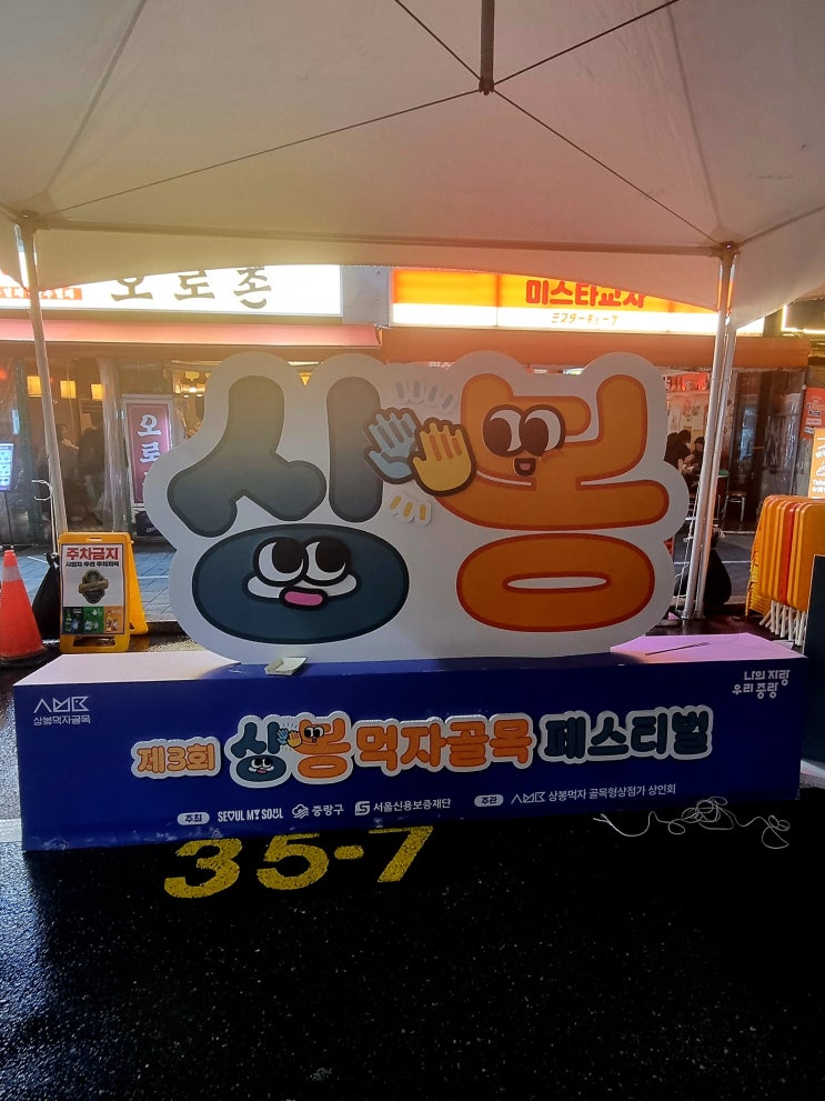  상봉 먹자골목 페스티벌 2025