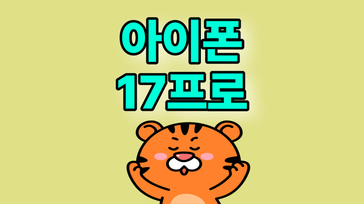  아이폰17프로 512 가격 1TB 비교 할인 총정리