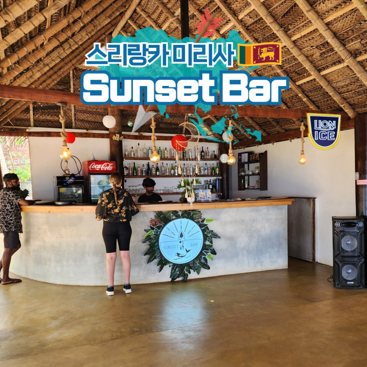 스리랑카 여행 미리사 해변에 위치한 Sunset Bar
