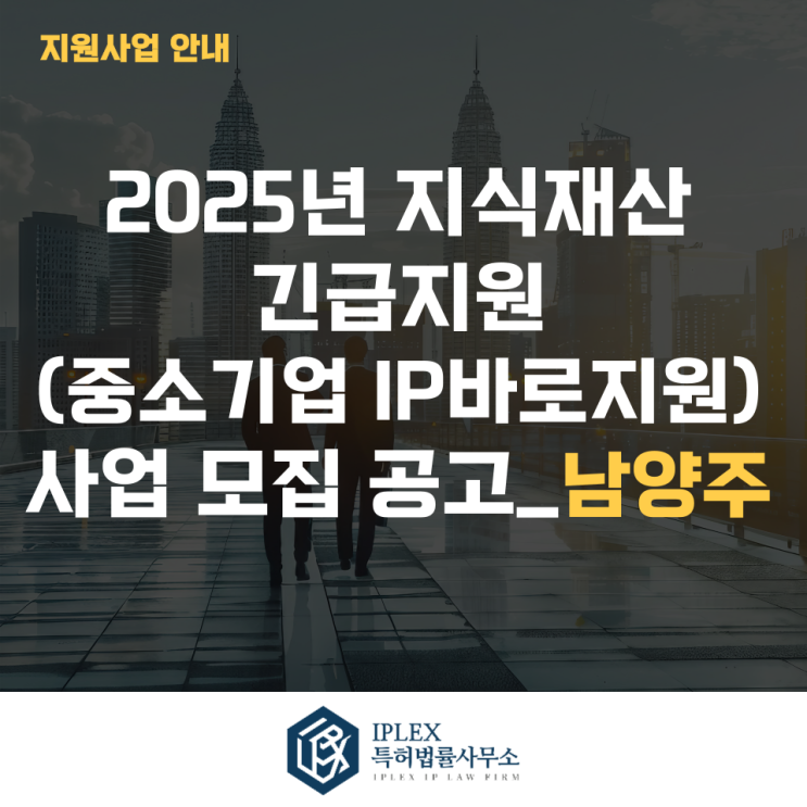  2025년 지식재산 긴급지원(중소기업IP바로지원) 사업 모집 4차 공고_남양주