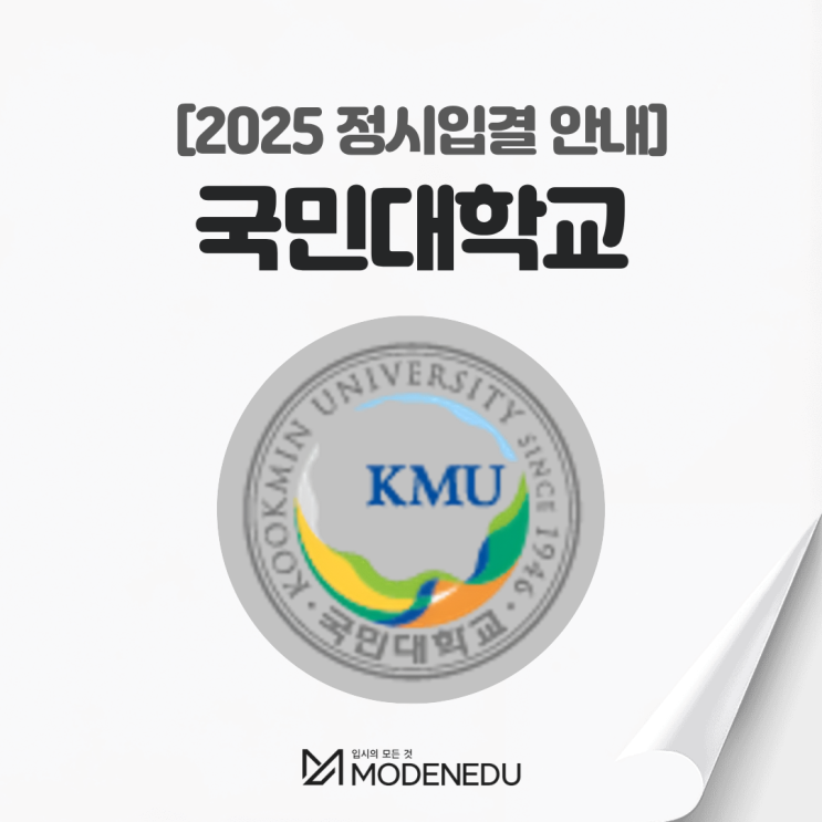  2025 국민대 정시입결 안내(feat. 2026학년도 정시)