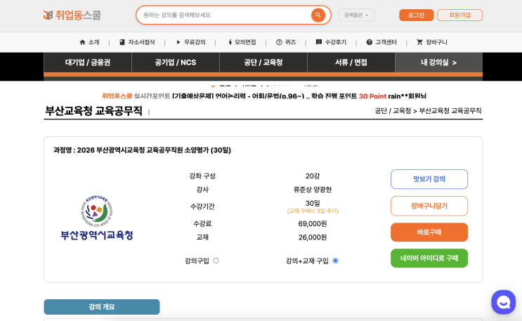  [ 취업동스쿨 후기] 부산교육공무직강의 2026 부산광역시교육청 교육공무직원 소양평가 대비 강의로 완벽 준비!