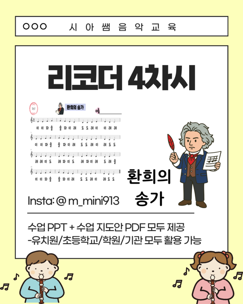 초등 리코더 음악 수업/베토벤 환희의 송가(학생 악보/수업 ppt/지도안)/1인 1악기•늘봄수업....