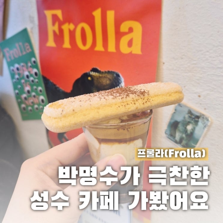  성수 프롤라, 박명수도 반한 그 집 직접 가보니