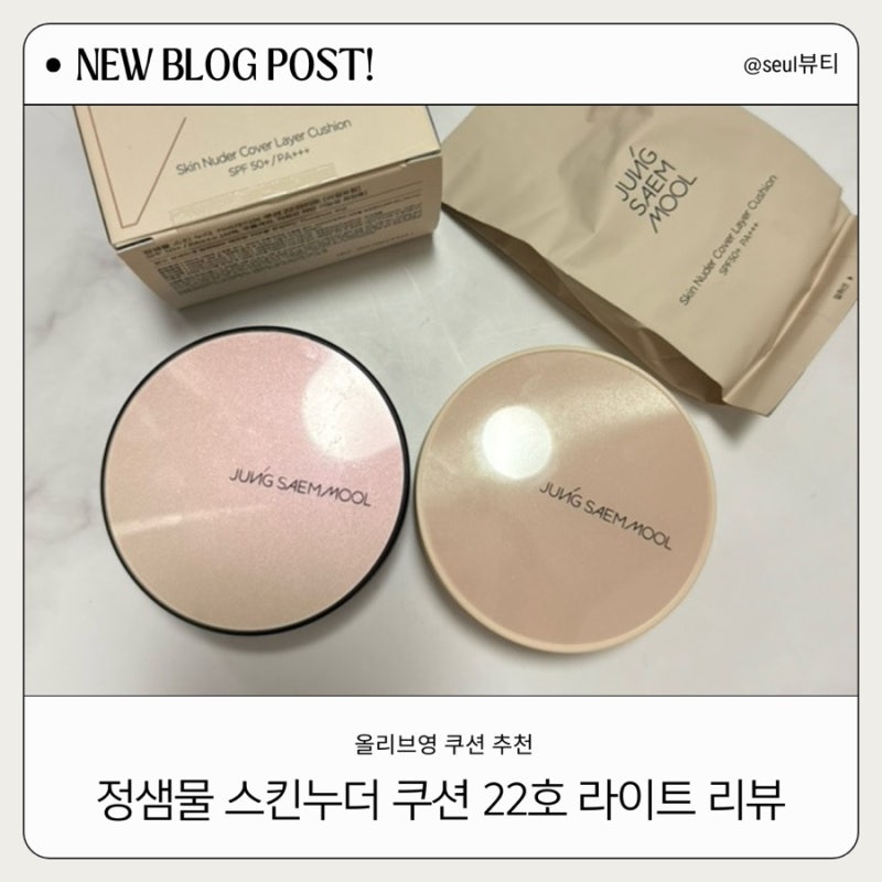 올리브영 쿠션 추천 정샘물 스킨 누더와 커버레이어 쿠션 비교 후기