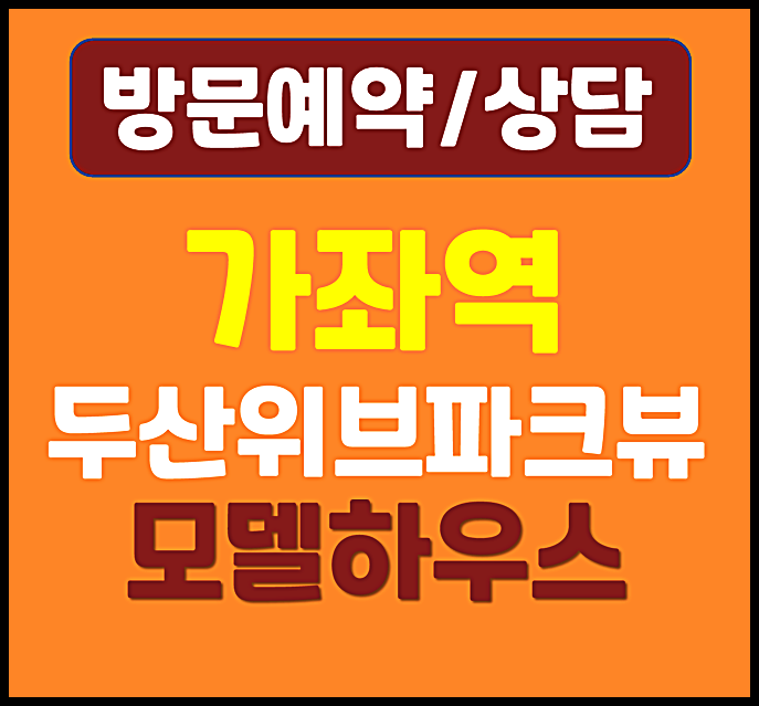  두산위브 가좌역 파크뷰 모델하우스 특별공급