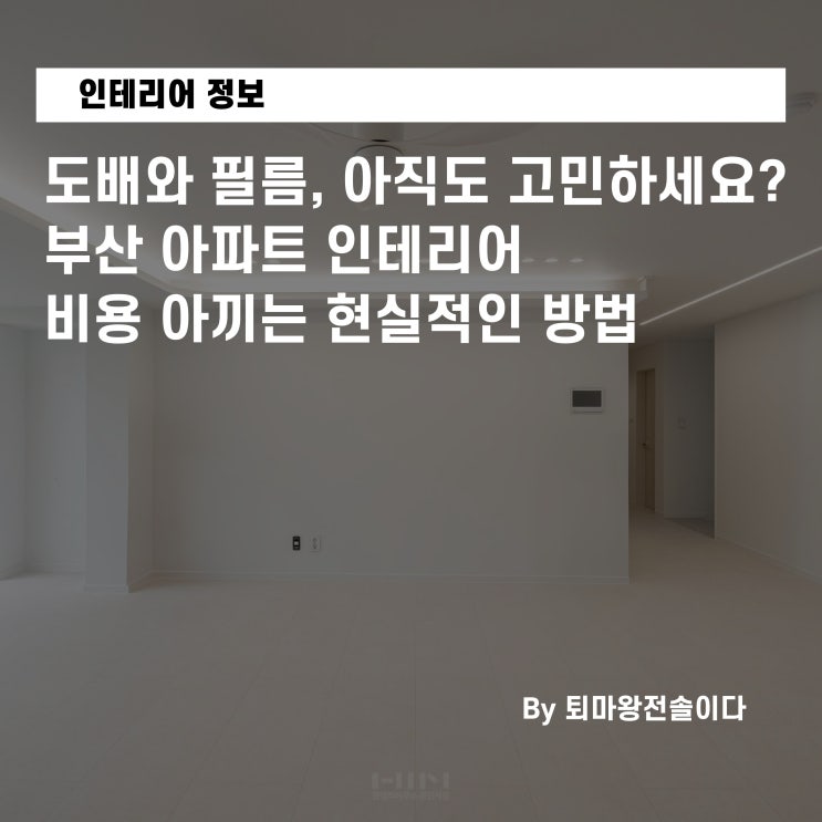  도배와 필름, 아직도 고민하세요? 부산 아파트 인테리어 비용 아끼는 현실적인 방법!
